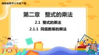湘教版七年级下册2.1.1同底数幂的乘法一等奖ppt课件