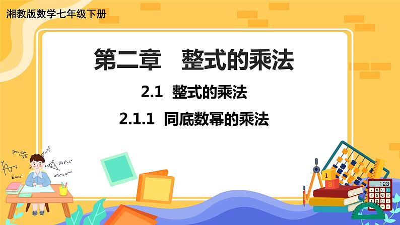 2.1.1 同底数幂的乘法（课件PPT+教案+同步练习）01