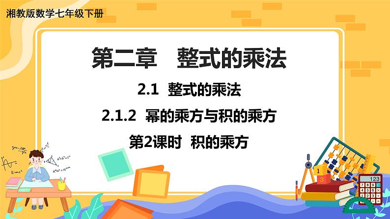 教学课件：七下·湘教·2.1.2 幂的乘方与积的乘方（第2课时 积的乘方）第1页