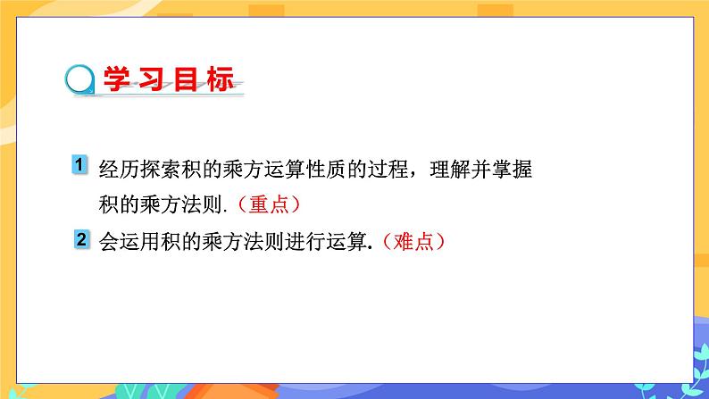 教学课件：七下·湘教·2.1.2 幂的乘方与积的乘方（第2课时 积的乘方）第2页