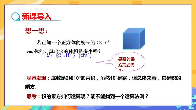 教学课件：七下·湘教·2.1.2 幂的乘方与积的乘方（第2课时 积的乘方）第3页