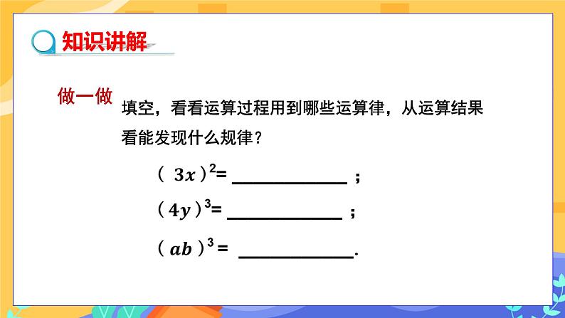 教学课件：七下·湘教·2.1.2 幂的乘方与积的乘方（第2课时 积的乘方）第5页