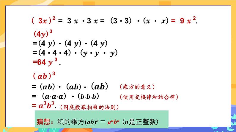 教学课件：七下·湘教·2.1.2 幂的乘方与积的乘方（第2课时 积的乘方）第6页