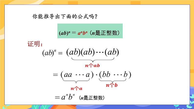 教学课件：七下·湘教·2.1.2 幂的乘方与积的乘方（第2课时 积的乘方）第7页