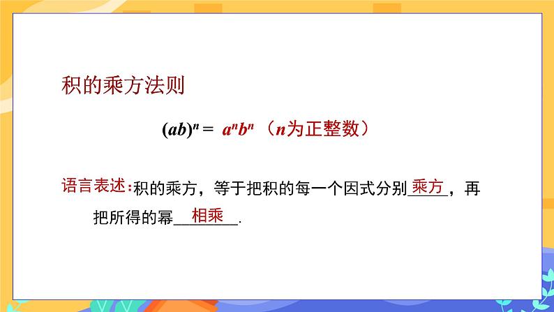 教学课件：七下·湘教·2.1.2 幂的乘方与积的乘方（第2课时 积的乘方）第8页