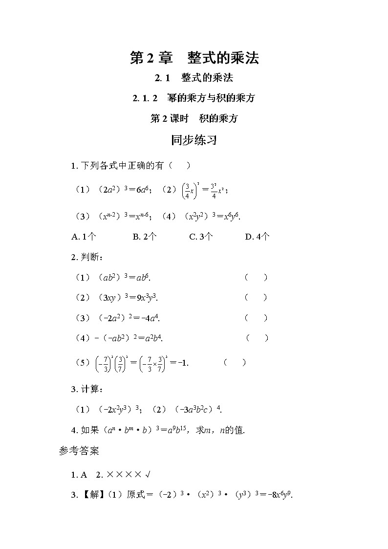 2.1.2 幂的乘方与积的乘方 第2课时（课件PPT+教案+同步练习）01