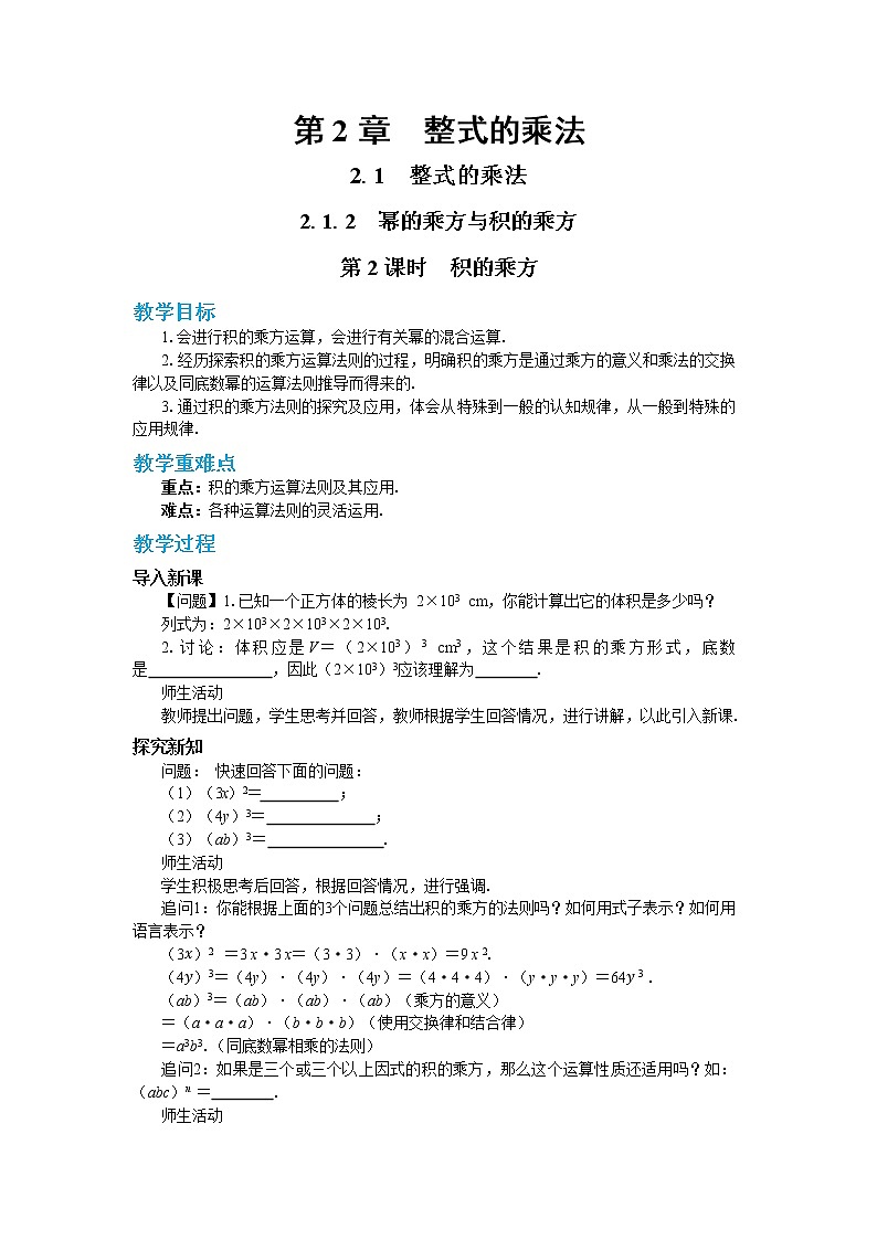 2.1.2 幂的乘方与积的乘方 第2课时（课件PPT+教案+同步练习）01
