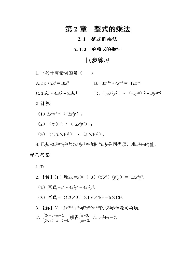 2.1.3 单项式的乘法（课件PPT+教案+同步练习）01