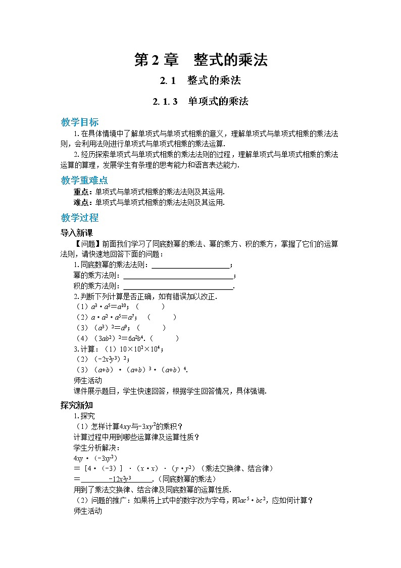 2.1.3 单项式的乘法（课件PPT+教案+同步练习）01