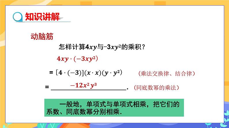 2.1.3 单项式的乘法（课件PPT+教案+同步练习）04