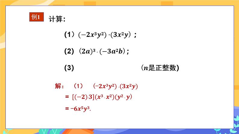 2.1.3 单项式的乘法（课件PPT+教案+同步练习）07