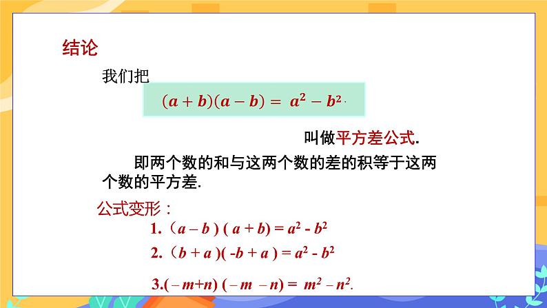 2.2.1 平方差公式（课件PPT+教案+同步练习）06