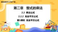 初中湘教版2.2.2完全平方公式获奖ppt课件