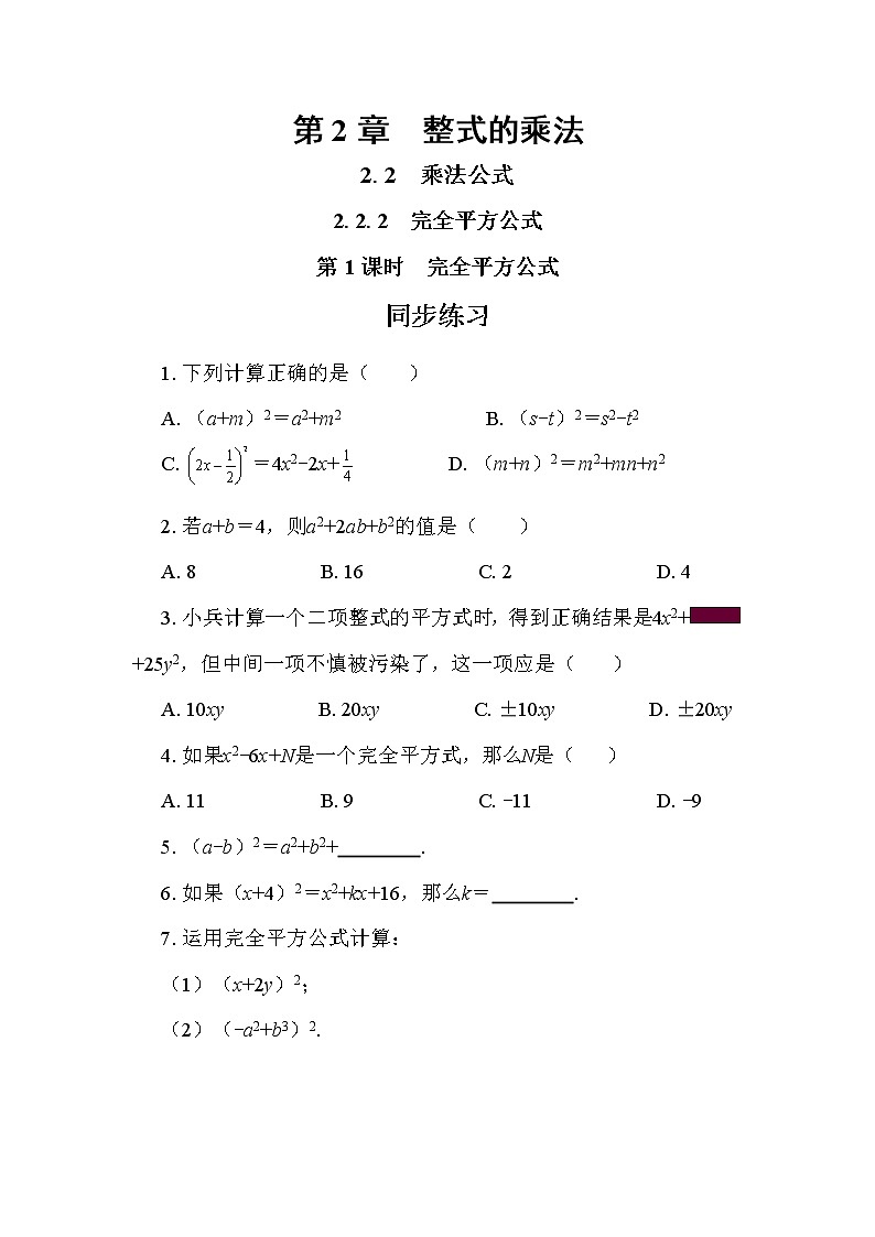 2.2.2 完全平方公式 第1课时（同步练习）第1页