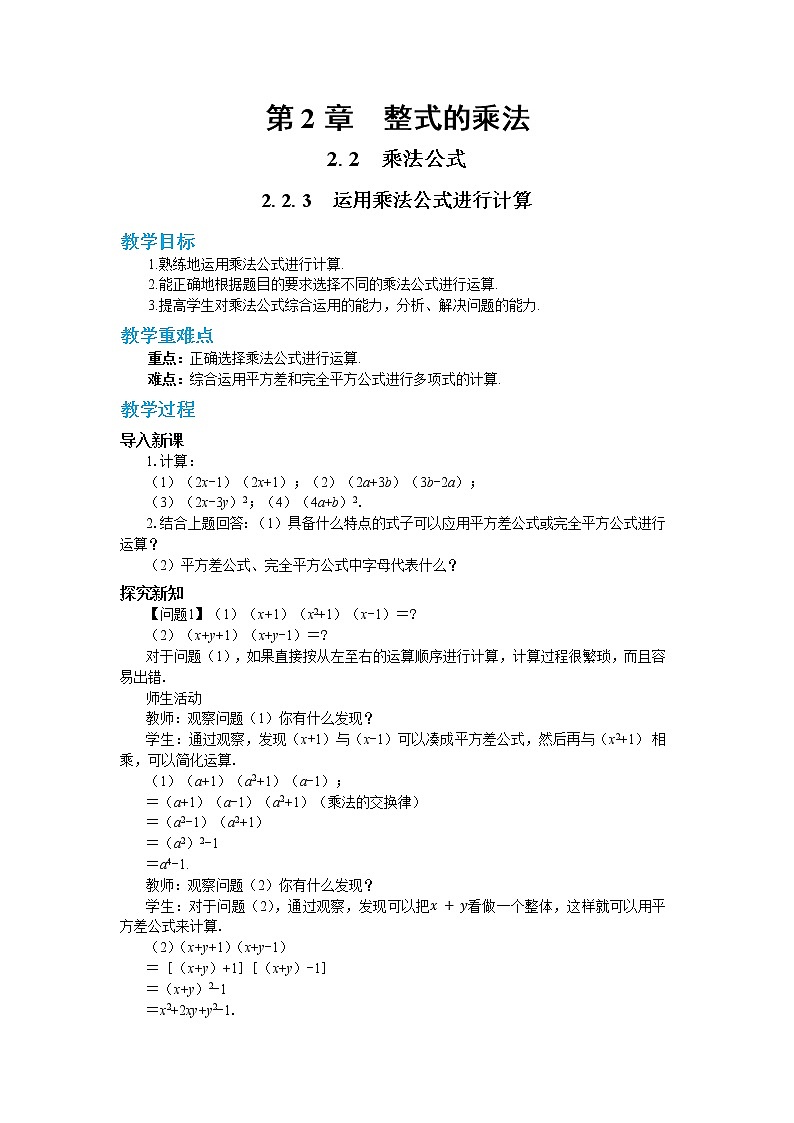 2.2.3 运用乘法公式进行计算（课件PPT+教案+同步练习）01