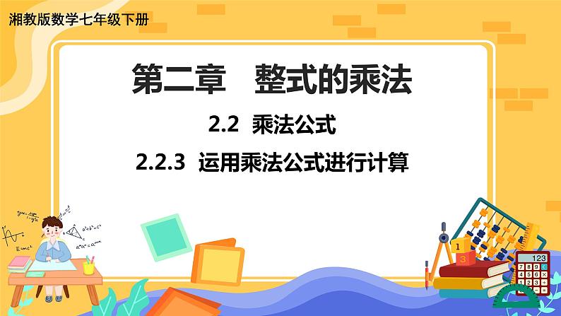 2.2.3 运用乘法公式进行计算（课件PPT+教案+同步练习）01