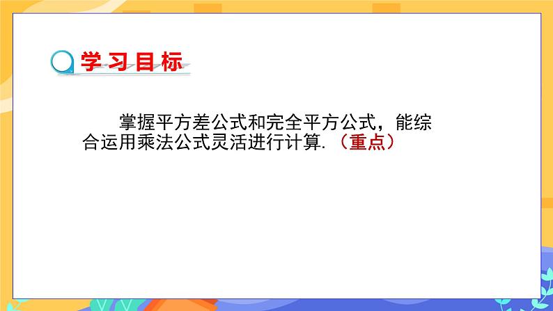 2.2.3 运用乘法公式进行计算（课件PPT+教案+同步练习）02