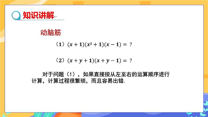 2.2.3 运用乘法公式进行计算（课件PPT+教案+同步练习）04