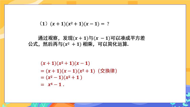 2.2.3 运用乘法公式进行计算（课件PPT+教案+同步练习）05