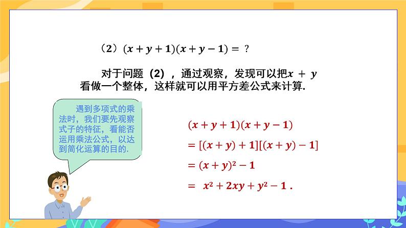 2.2.3 运用乘法公式进行计算（课件PPT+教案+同步练习）06