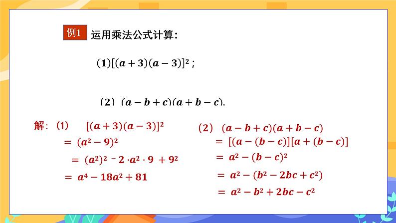 2.2.3 运用乘法公式进行计算（课件PPT+教案+同步练习）07