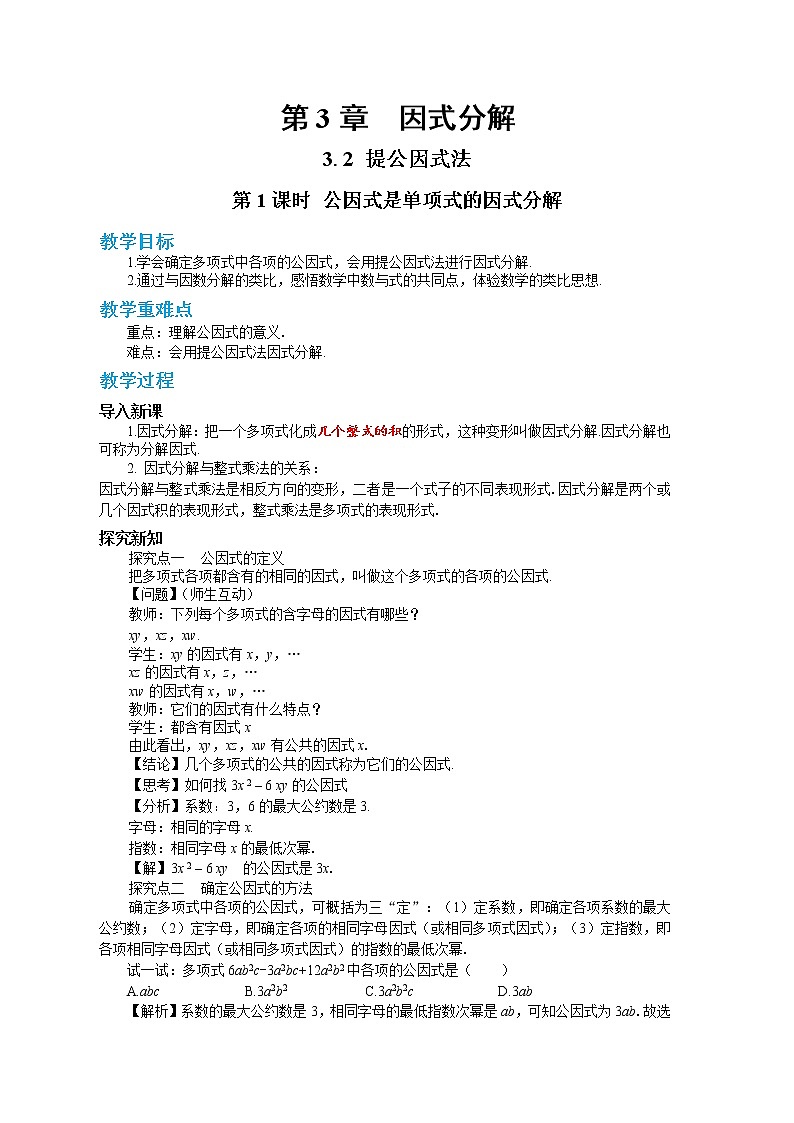3.2 提公因式法 第1课时（课件PPT+教案+同步练习）01
