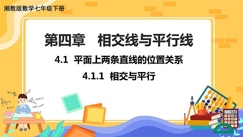 4.1.1 相交与平行（课件PPT+教案+同步练习）01