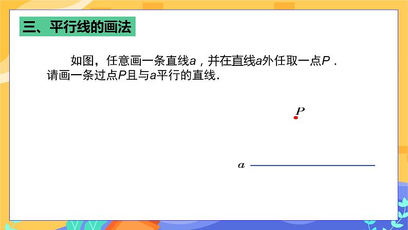 4.1.1 相交与平行（课件PPT+教案+同步练习）08