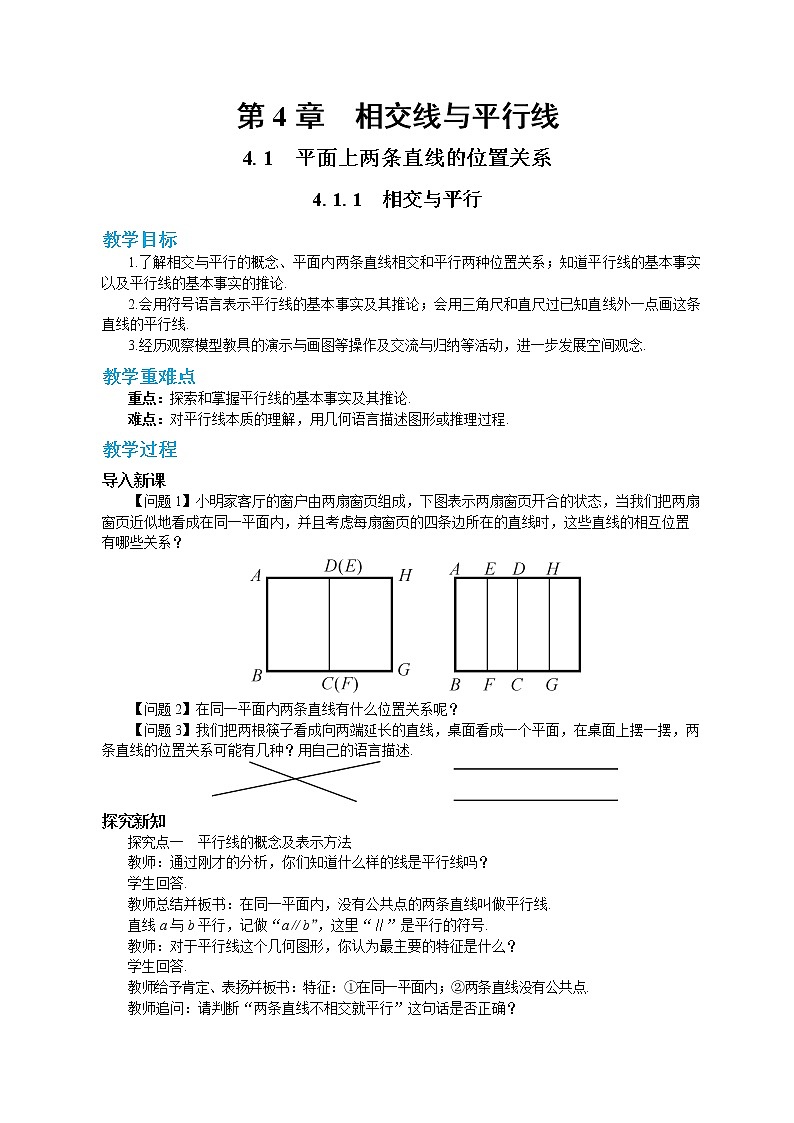 4.1.1 相交与平行（教案）第1页