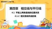 初中数学湘教版七年级下册4.1.2相交直线所成的角优质ppt课件