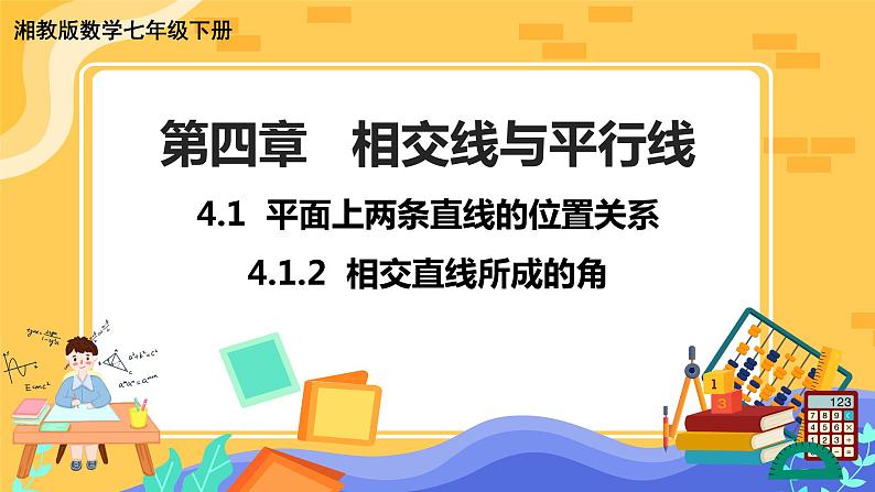 4.1.2 相交直线所成的角（课件PPT+教案+同步练习）01