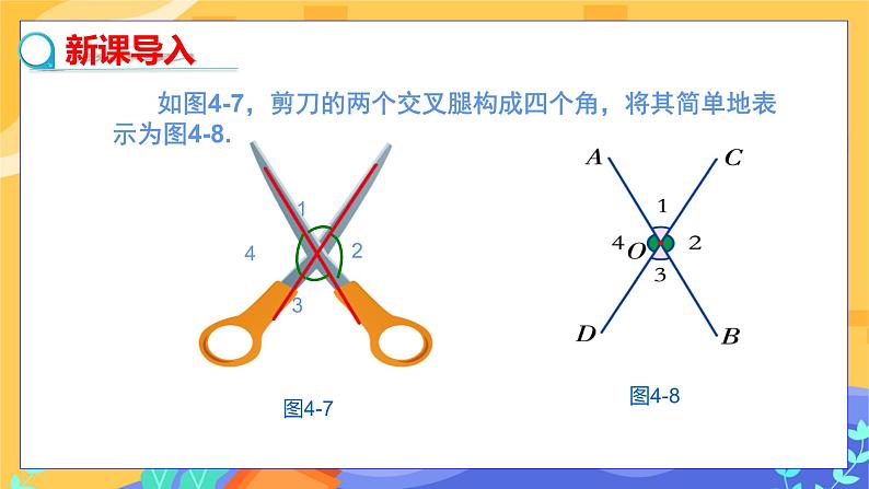 4.1.2 相交直线所成的角（课件PPT+教案+同步练习）03