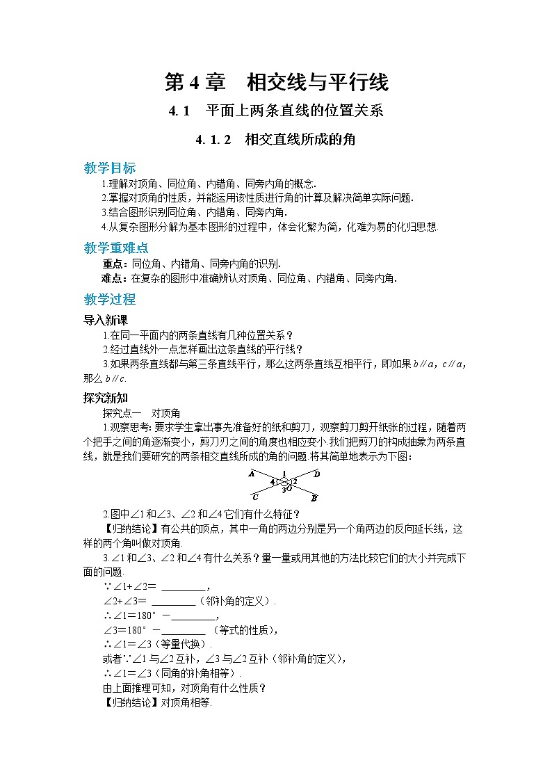 4.1.2 相交直线所成的角（课件PPT+教案+同步练习）01