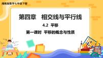 初中数学湘教版七年级下册4.2 平移精品ppt课件