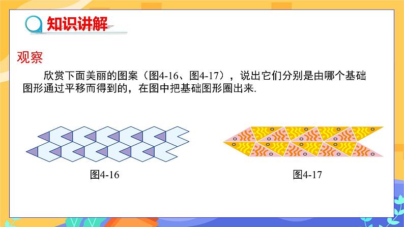 教学课件：七下·湘教4.2平移（第二课时 利用平移进行图案设计）第4页