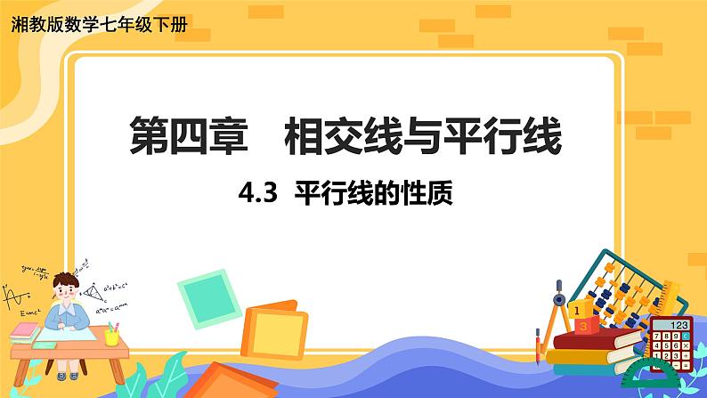 4.3 平行线的性质（课件PPT+教案+同步练习）01