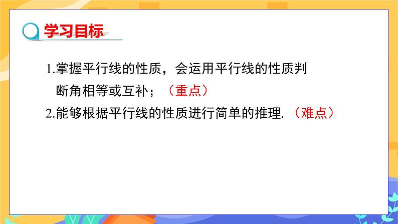 4.3 平行线的性质（课件PPT+教案+同步练习）02