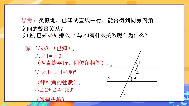 4.3 平行线的性质（课件PPT+教案+同步练习）08