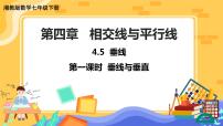 湘教版七年级下册4.5 垂线优秀课件ppt
