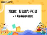 4.6 两条平行线间的距离（课件PPT+教案+同步练习）