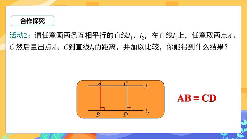 教学课件：七下·湘教4.6 两条平行线间的距离第8页