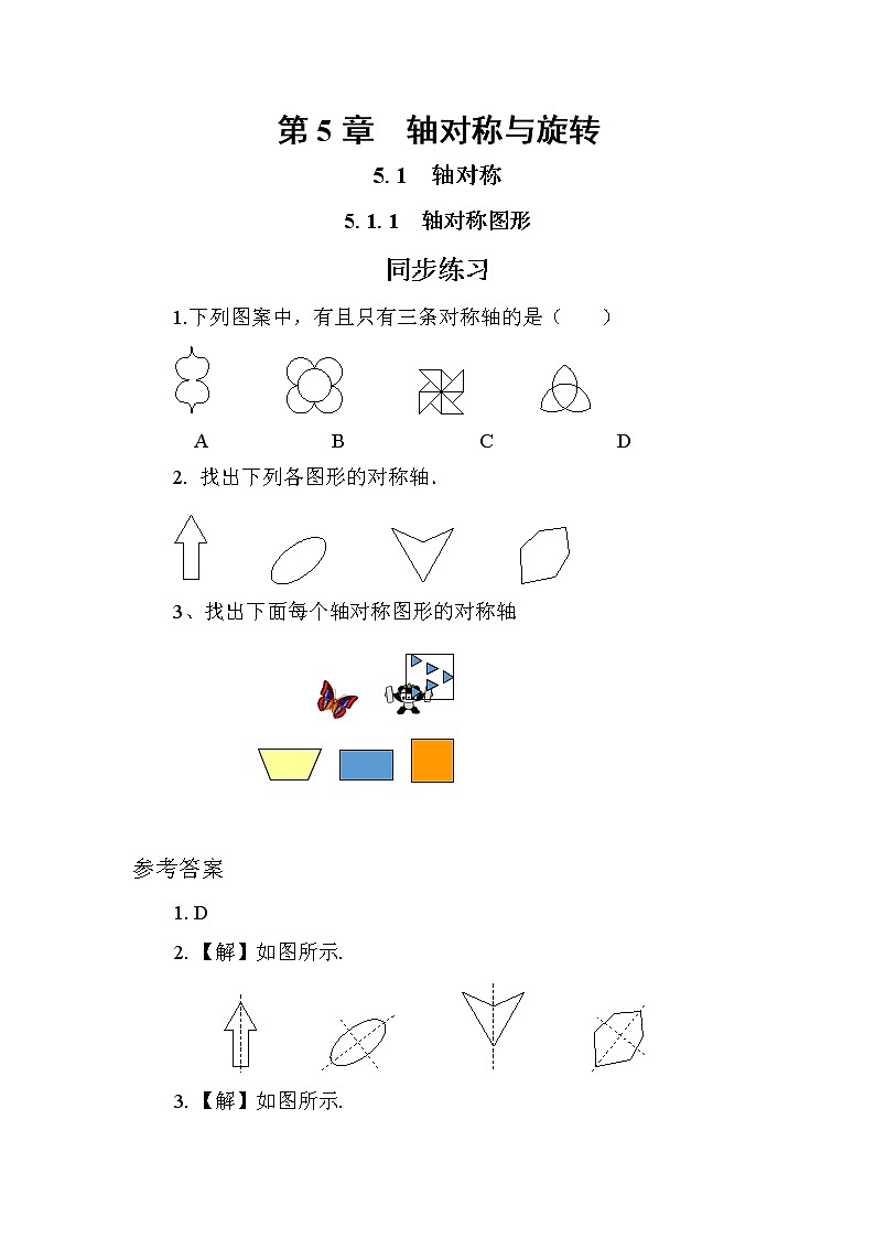 5.1.1 轴对称图形（课件PPT+教案+同步练习）01