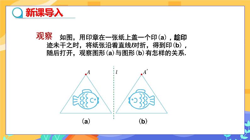 5.1.2 轴对称变换（课件PPT+教案+同步练习）03