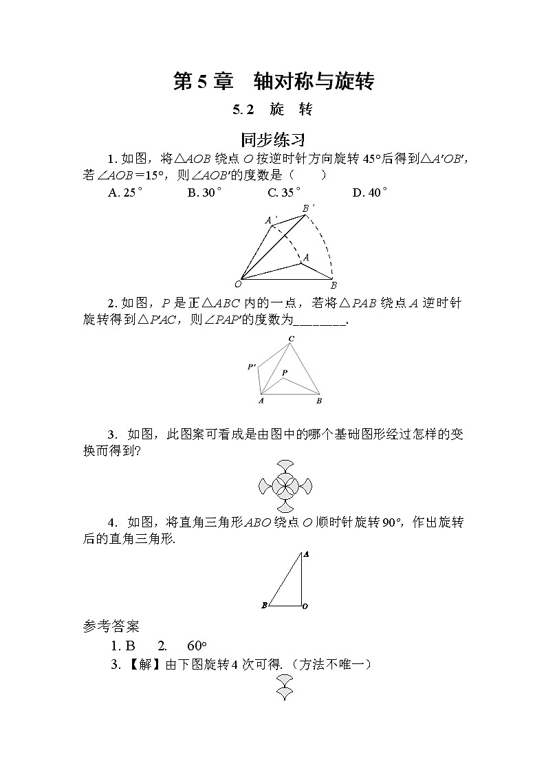 5.2 旋转（课件PPT+教案+同步练习）01