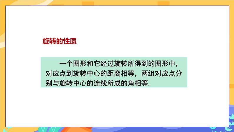 5.2 旋转（课件PPT+教案+同步练习）07