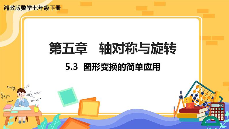 5.3 图形变换的简单应用（课件PPT+教案+同步练习）01