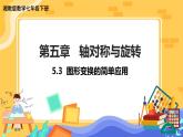 5.3 图形变换的简单应用（课件PPT+教案+同步练习）