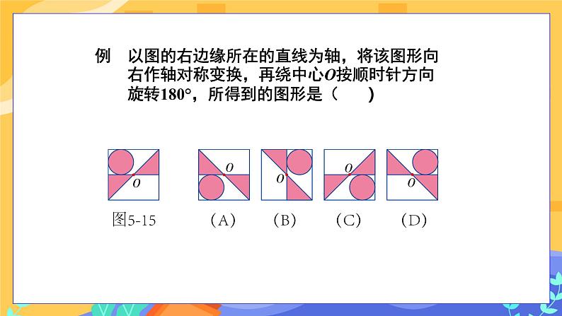 5.3 图形变换的简单应用（课件PPT+教案+同步练习）07