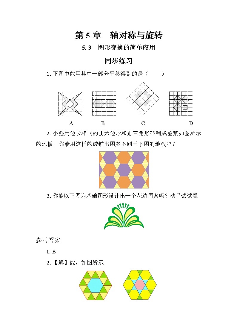5.3 图形变换的简单应用（课件PPT+教案+同步练习）01