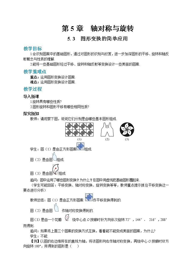 5.3 图形变换的简单应用（课件PPT+教案+同步练习）01